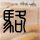 男子推峨眉山猴险致其坠崖警方介入